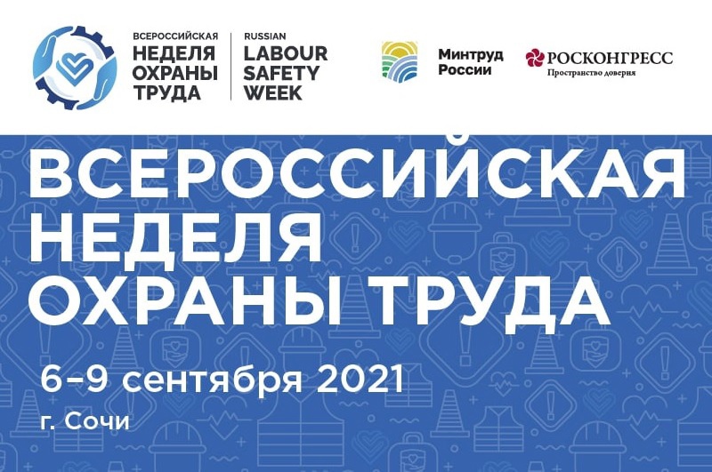 Мероприятия по охране труда 2021
